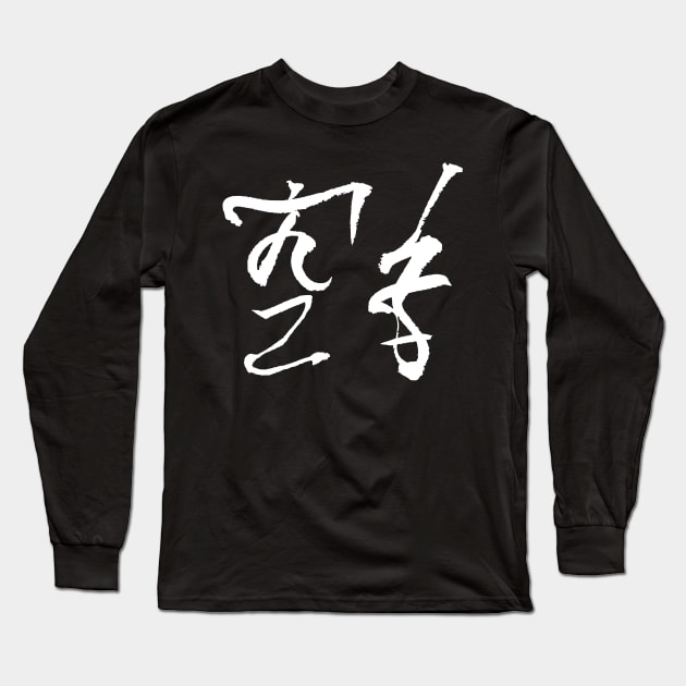 karate (japanese) Long Sleeve T-Shirt by Nikokosmos